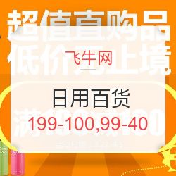飛牛網日用百貨專場促銷 滿199減100，滿99減40，發現值得買好物！