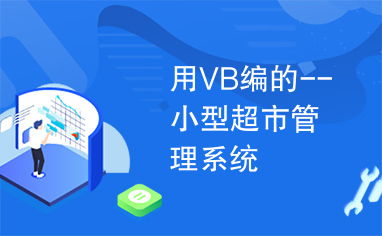 基于Visual Basic的小型超市管理系統設計與實現