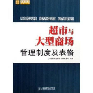 超市與大型商場管理制度及表格介紹 構建高效運營的基石